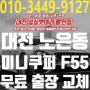 F55 | 세종 대전배터리 3세대 미니쿠퍼 F55 배터리 교체 잘하는곳 입니다다