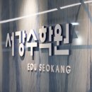 서강학원 이미지