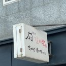 고집센그집갈비탕 양산물금점 이미지