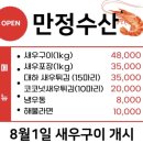 만정새우 | 만정수산 | 영종도 가을 새우구이 맛집 포장 구매 후기