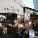 종로신진시장 티스토리