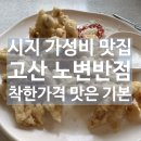 대구 시지 고산 노변반점 착한가격 가성비 맛집