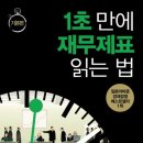 주식책 100권 읽기 제42권 ＜1초 만에 재무제표 읽는 법＞ 이미지