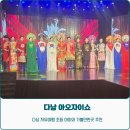 아오이에오 | 아오자이쇼 후기 다낭 자유여행 초등학생과 함께 관람 추천