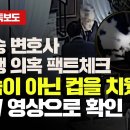 [정철승 변호사 성추행 의혹 팩트체크] &#34;가슴이 아닌 컵을 치웠다&#34; CCTV 영상으로 확인 이미지