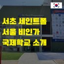 서초중앙로31길 14-8 | 서초 세인트폴 서울 비인가 국제학교 소개