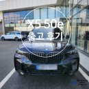 [목포 BMW] X5 xDrive 50e Mspt 출고 후기