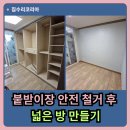 코리아세븐 군포주공점 | 성남 분당 한솔 4단지 붙박이장 철거 후 넓은 방 만들기