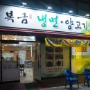 최복금냉면&양고기 이미지
