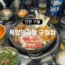 농산물도매시장 한우촌프라자 | 인천 구월동 맛집 &lt;욕망의곱창&gt; 구월점 수제한우마늘곱창 후기