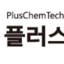 플러스켐텍