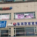 동의 한방 병원 이미지
