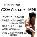 [이지요가]단기특강//YOGA Anatomy: SPINE(요가해부학 : 척추) 2월19일(토)//이지요가 안성점 이미지
