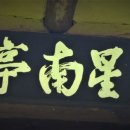성남정(星南亭) 안동인터넷뉴스