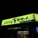대전 신탄진 잡내없는 장어맛집 “고창민물풍천장어” 가시없는 장어집 내돈내산 솔직후기