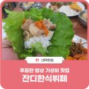 잔디한식뷔페 이미지