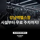 부여(외산)-3 | 강남역헬스장 선택 기준! 시설부터 무료 주차까지 꼼꼼 비교 후기