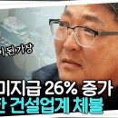 ﻿"힘없는 아빠 됐어요" 요즘 심각하다는 건설업계 임금 체불 실태 | 추적60분 KBS 이미지