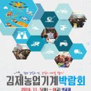 2019 김제농업기계박람회, 11월 5~8일 4일간 개최! 이미지