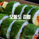 오동동051 | Happy 여수 맛집, 혼자여행 - 내돈내산 후기 &#39;오동동김밥&#39; ♡