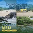 훌쩍 떠나보는 역사여행 (고려시대) | 제천 여행 1박2일 (의림지, 송계계곡, 청풍리조트 경치)
