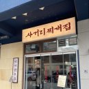 [성수] 사거리 찌개집 - 삼겹살, 찌개 맛집