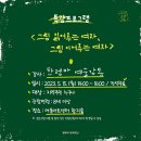 [전시｜5/15~7/1] 그림엄마와 함께하는 ＜이야기도, 그림도, 남달라﻿＞ 🌱 / 어울아트센터 갤러리 명봉, 갤러리 금호 이미지