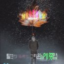 탈크의 음악이 그리운날에 (종합) 이미지