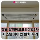 북면342 | 창원 감계에코프리미엄2차 LG 신형 시스템에어컨 4대 설치,시원함이 달라지는 설치 이야기
