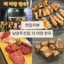 102 | 남양주 진접 맛집 더 마장 한우 / 프리미엄 한돈 삼겹살까지 만족 후기