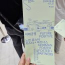 나사랑의원 | [7월 서울 전시] 노먼 포스터 서울시립미술관 무료전시 관람후기, 지속가능한 건축을 꿈꾸다