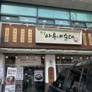 옛날순대 - 문경시 | 불광천맛집 은평구맛집 옛날아우내순대 후기