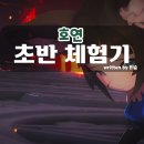 NC 신작게임 호연 초반 플레이 후기