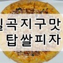 탑쌀피자 이미지