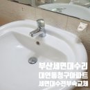 부산 세면대수리업체 남구 대연동 청구아파트 긴다리세면대 수전과 부속교체로 새것처럼 완벽 변신!