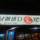 남해바다회일번지 이미지