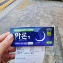 종로프라자약국 | [내돈내산] 기침으로 잠 못드는 밤 약국 수면유도제 아론정 독시라민숙신산염(가격/효과/성분)