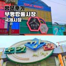 국제백양상가 (전통시장) | 부산 전통시장 가볼만한곳 부평깡통시장 국제시장 추석 연휴 방문 후기