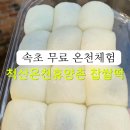 척산시장 | 속초 척산족욕공원 무료 온천 족욕 체험 온천휴양촌 찹쌀떡 후기
