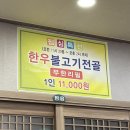 한밭대로1006번길 | 대전 소불고기 맛집 오정동 ‘명품진한우’ 무한리필 솔직후기