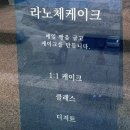 라노체케이크 이미지