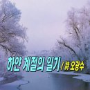 하얀 계절의 일기 / 詩 오광수 이미지