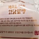 제주공항근처 롯데시티호텔 근처 빵지순례 단팥빵 맛집 한담팥빵 포장 후기