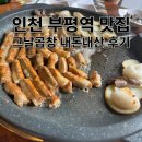 그날곱창 | 인천 부평역 맛집 l 그날곱창 내돈내산 후기