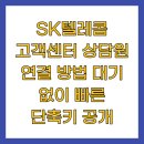 SK텔레콤 고객센터 상담원 연결 방법 대기 없이 빠른 단축키 공개