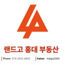 랜드고(홍대)부동산중개 이미지