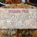 과정로 112(올리브영 앞) | HADA's Pick 6월 / 부산 현지인 추천 맛집 BEST 5