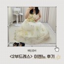 &lt;이엔느&gt; 부천 2부/유색/촬영드레스 피팅 후기