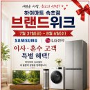 이현정침구 | 8월 속초하이마트에서 가전 준비하세요 브랜드위크확정