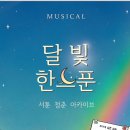 달빛한스푼 이미지